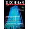 Интерактивный журнал "Оконная индустрия"