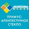 ПРИМУС: АРХИТЕКТУРНОЕ СТЕКЛО 2011