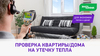 Новая УСЛУГА: Проверка квартиры/дома на утечку тепла!