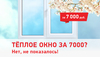 Тёплое окно VEKA за 7000? Нет, не показалось!