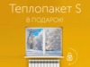 Акции на теплопакеты S и DS