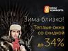 Новая акция «Зима близко! Теплые окна со скидкой до 34%» от ГК «Окна Комфорта»
