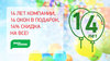 День Рождения Компании: 14 лет, 14 окон в подарок, 14% скидка на все!