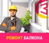 Ремонт балкона