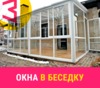 Окна в беседку